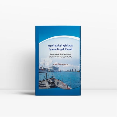 تطور الأنظمة البحرية في المملكة العربية السعودية