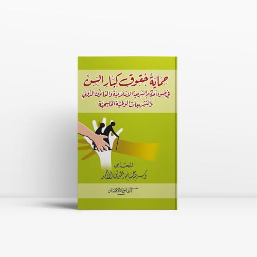 حماية حقوق كبار السن في ضوء أحكام الشريعة الاسلامي...