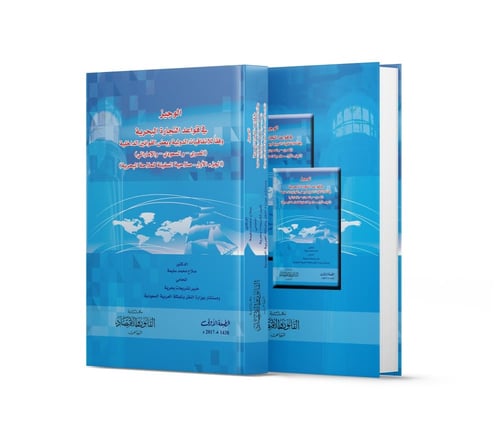 الوجيز في قواعد التجارة البحرية وفقا للاتفاقيات ال...