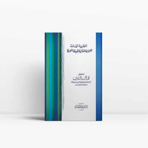 النظرية العامة للحماية الجنائية للبيئة البحرية