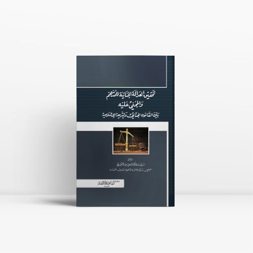 تحقيق العدالة بين المتهم والمجني عليه بين القانون...