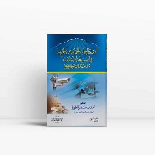 التدابير الوقائية للحماية في الشريعة الإسلامية مقا...