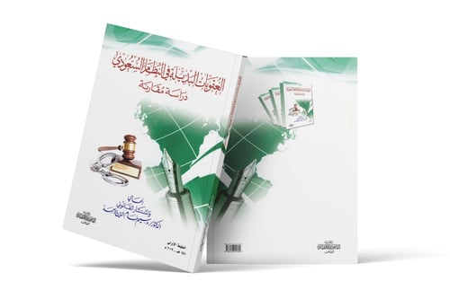 العقوبات البديلة في النظام السعودي دراسة مقارنة