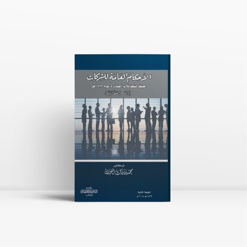 الأحكام العامة للشركات دراسة مقارنة طبقاً لنظام ال...