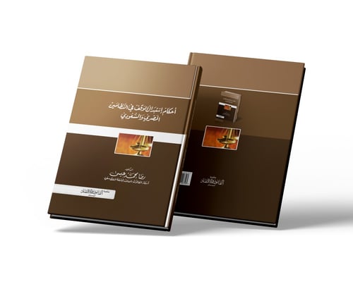 أحكام استبدال الوقف في النظامين المصري و السعودي