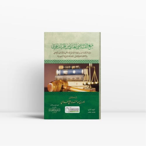 منع القاضي الجنائي من نظر الدعوى دراسة مقارنة بين...