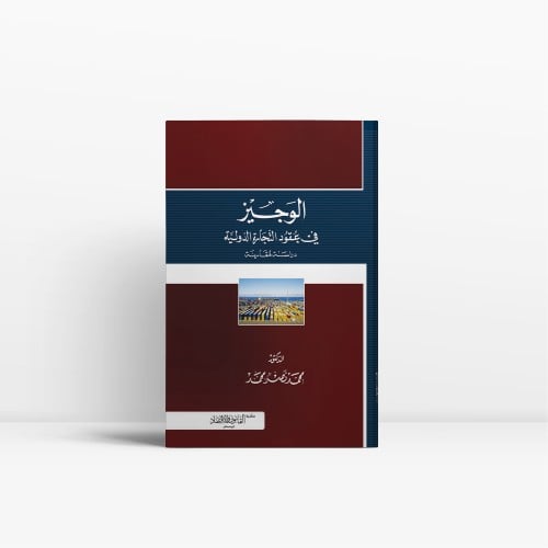 الوجيز في عقود التجارة الدولية