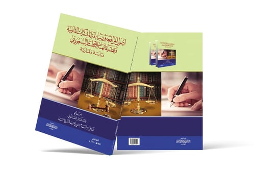 أصول المرافعة وصياغة المذكرات القانونية وتطبيقاتها...