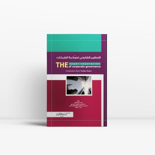 التنظيم القانوني لحوكمة الشركات دراسة مقارنة