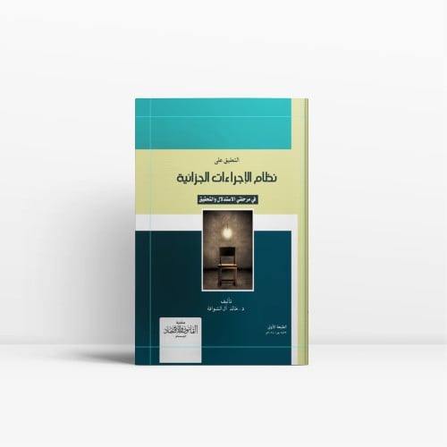 التعليق على نظام الاجراءات الجزائية في مرحلتي الاس...