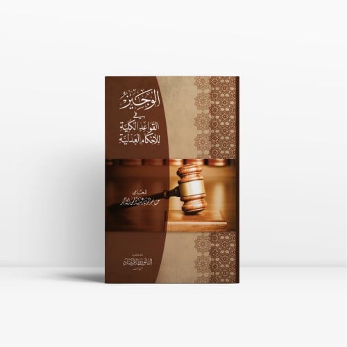 الوجيز في القواعد الكلية للأحكام العدلية