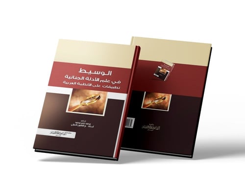 الوسيط في علم الأدلة الجنائية تطبيقات على الأنظمة...