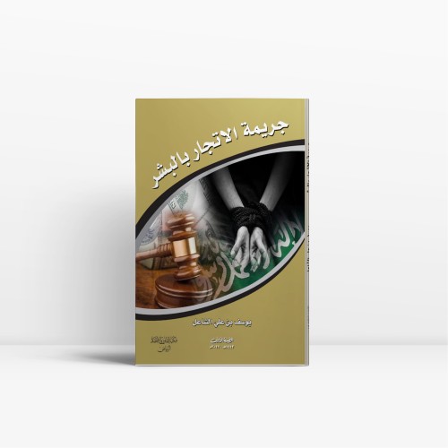 جريمة الاتجار بالبشر