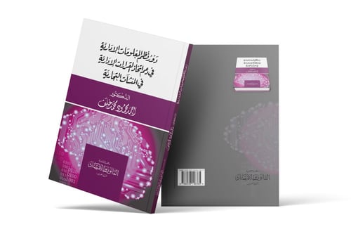 دور نظم المعلومات الادارية في دعم اتخاذ القرارات ا...