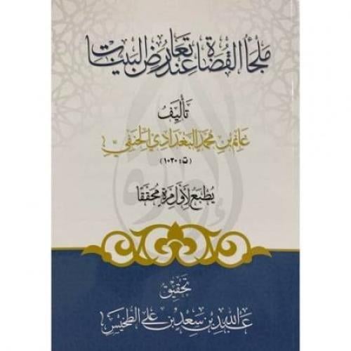ملجأ القضاة عند تعارض البينات