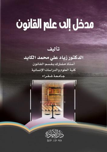 مدخل إلى علم القانون