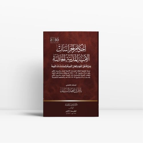 أحكام الحراسات الأمنية المدنية الخاصة ومزاولة نقل...