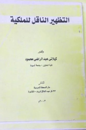 التظهير الناقل للملكية