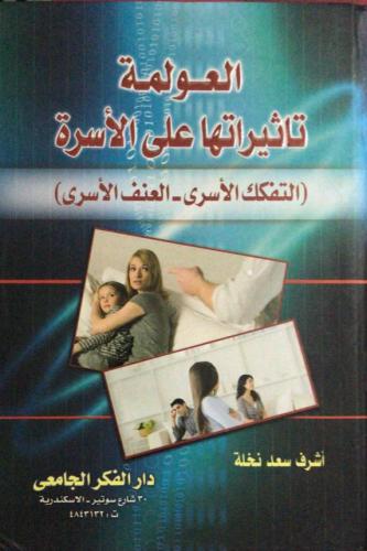 العولمة تأثيراتها على الأسرة ( التفكك الاسري - الع...