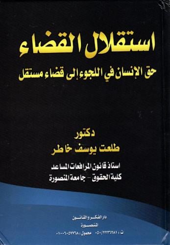 استقلال القضاء حق الانسان في اللجوء الى قضاء مستقل