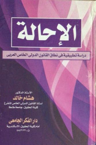 الإحالة دراسة تطبيقية في نطاق القانون الدولي الخاص...