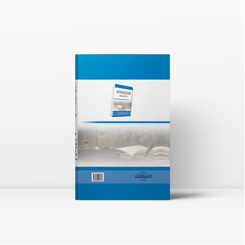 فهم النص الشرعي وعلاقته بالجريمة دراسة تأصيلية