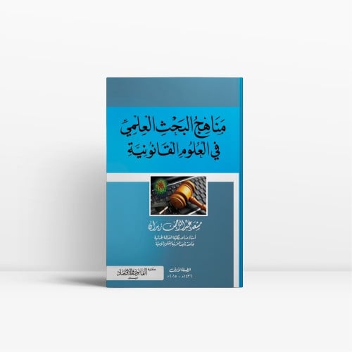 مناهج البحث العلمي في العلوم القانونية