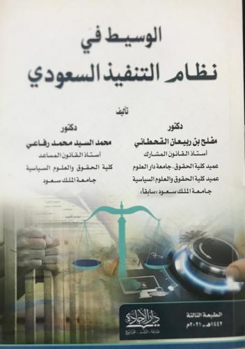 الوسيط في نظام التنفيذ السعودي