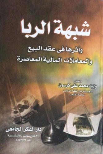 شبهة الربا وأثرها في عقد البيع والمعاملات المالية...