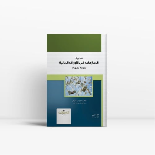 تسوية المنازعات في الأوراق المالية