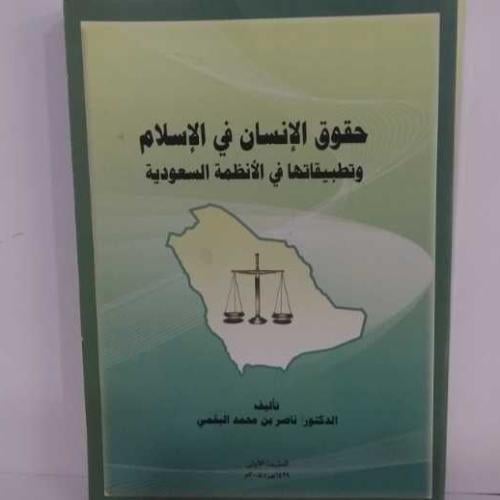حقوق الانسان وتطبيقاتها في اانظمة السعودية