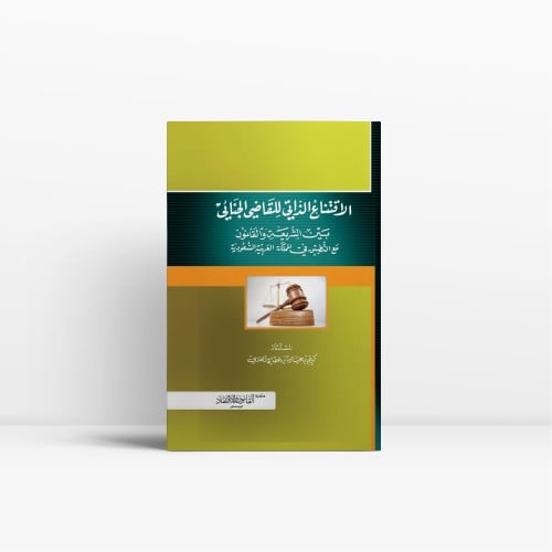 الاقتناع الذاتي للقاضي الجنائي بين الشريعة والقانو...