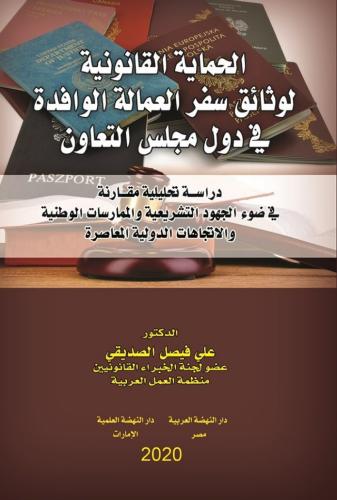 الحماية القانونية لوثائق سفر العمالة الوافدة في دو...