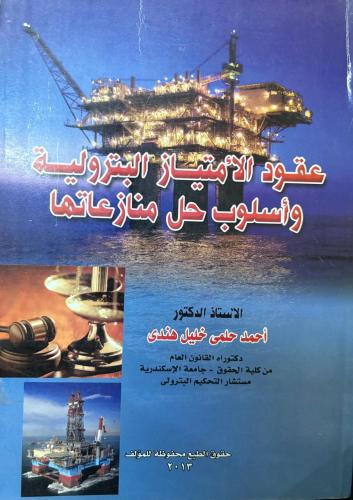 عقود الامتياز البترولية واسلوب حل منازعاتها | أ.د....