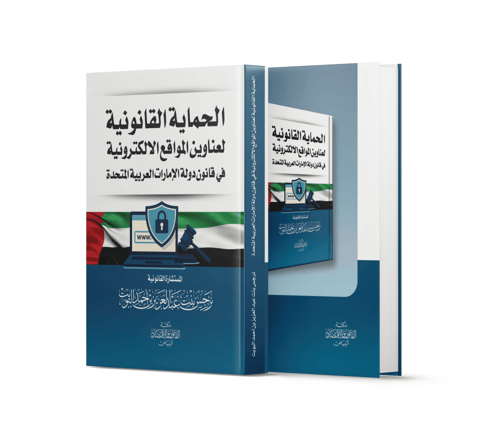 الحماية القانونية لعناوين المواقع الالكترونية في ق...
