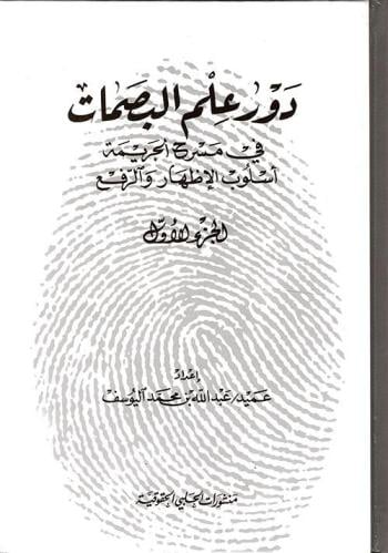 دور علم البصمات في مسرح الجريمة ٣ مجلد