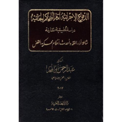 الدفوع الاجرائية أمام المحاكم الجنائية دراسة تطبيق...