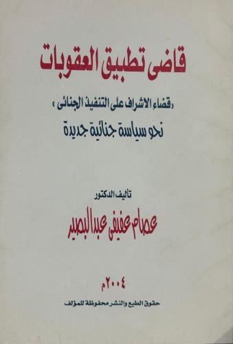 قاضي تطبيق العقوبات " قضاء الاشراف على التنفيذ الج...