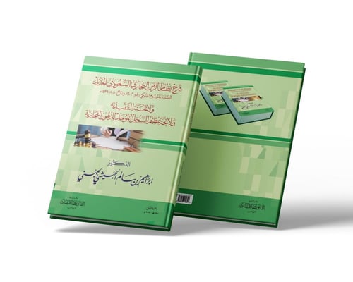 شرح نظام الرهن التجاري السعودي الجديد ولائحته التن...