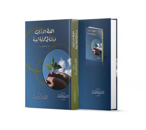 كتاب الضبط الإداري ودوره في حماية البيئة - مكتبة ا...