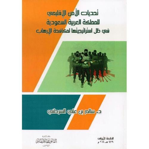 تحديات الأمن الاقليمي للمملكة العربية السعودية في...