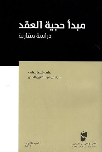 مبدأ حجية العقد دراسة مقارنة