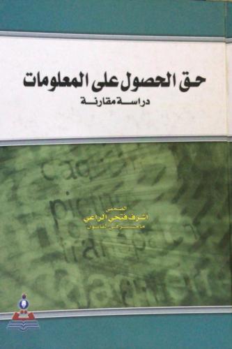 حق الحصول على المعلومات دراسة مقارنة