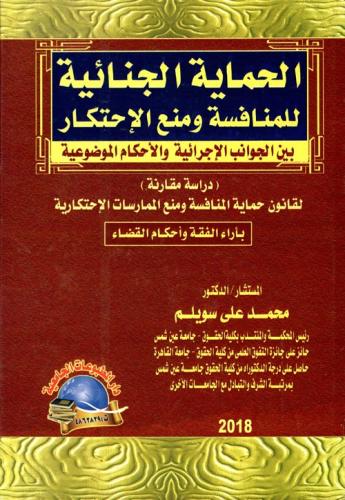 الحماية الجنائية للمنافسة ومنع الاحتكار بين الجوان...