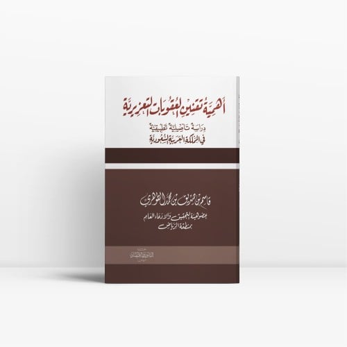 أهمية تقنين العقوبات التعزيرية دراسة تأصيلية تطبيق...