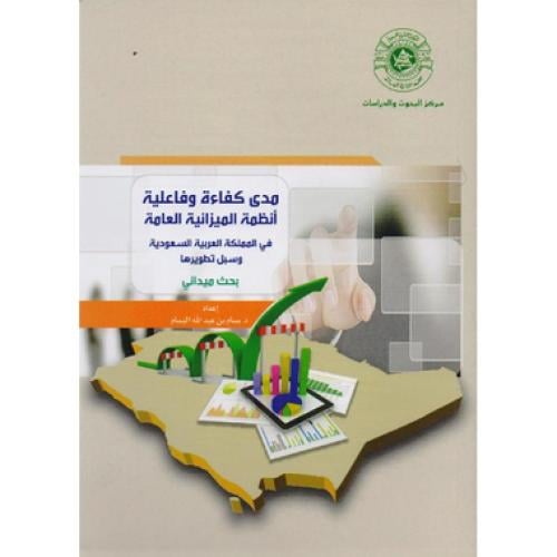 مدى كفاءة وفاعلية أنظمة الميزانية العامة في المملك...