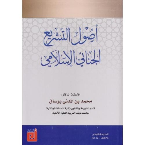 أصول التشريع الجنائي الاسلامي