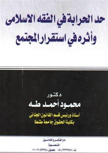 حد الحرابة في الفقه الاسلامي واثره في استقرار المج...