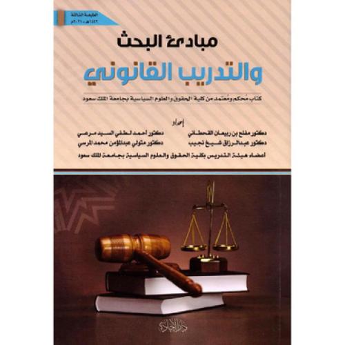 مبادئ البحث والتدريب القانوني