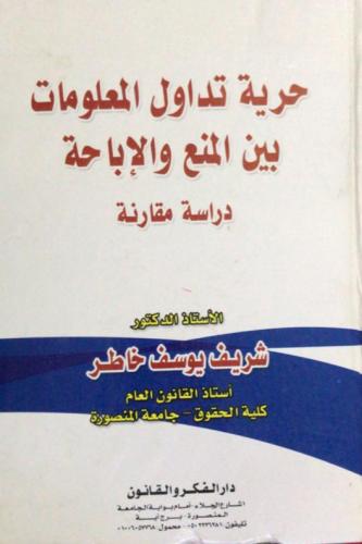 حرية تداول المعلومات بين المنع والاباحة دراسة مقار...